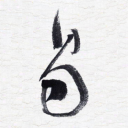 张玉波易书法图片