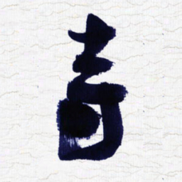 张玉波寺书法图片