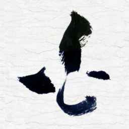 张玉波白书法图片