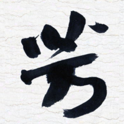 张玉波芳书法图片