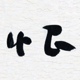 张玉波恨书法图片