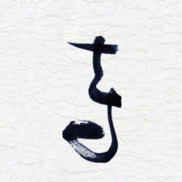 张玉波寺书法图片
