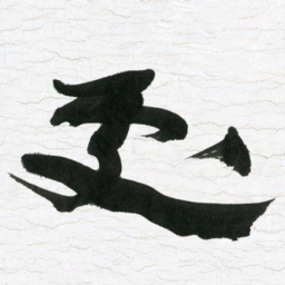 张玉波处书法图片