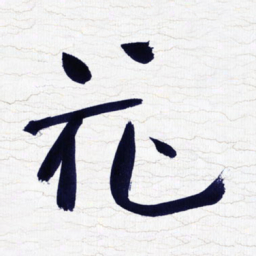 张玉波花书法图片