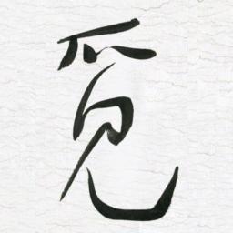 张玉波觅书法图片