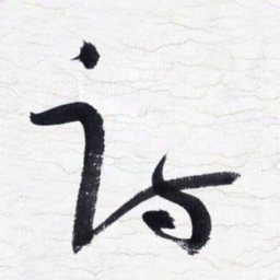 张玉波诗书法图片