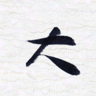 张玉波大书法图片