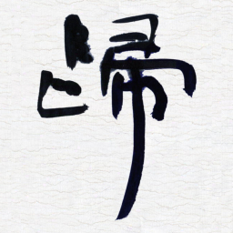 张玉波归书法图片