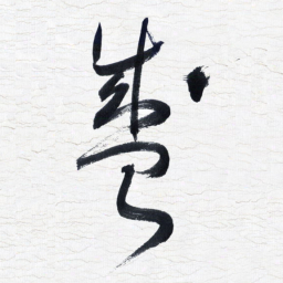 张玉波盛书法图片