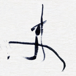 张玉波来书法图片