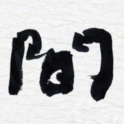 张玉波间书法图片