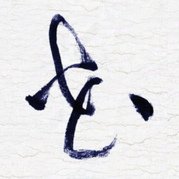 张玉波花书法图片