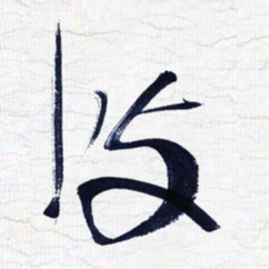 张玉波波书法图片