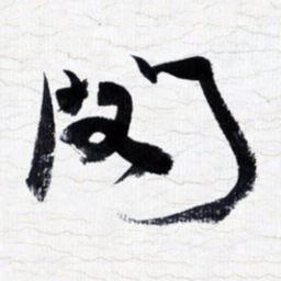 张玉波阁书法图片