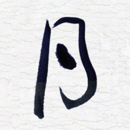 张玉波月书法图片