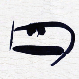 张玉波四书法图片