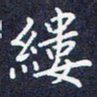 李金星缕书法图片