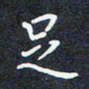 李金星足书法图片