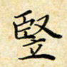 孙宇坚书法图片