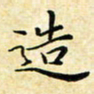 孙宇造书法图片