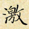 孙宇激书法图片