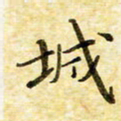 孙宇城书法图片