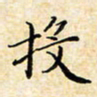 孙宇投书法图片