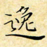 孙宇逸书法图片