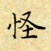 孙宇怪书法图片