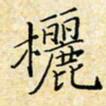 孙宇欐书法图片