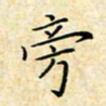 孙宇旁书法图片