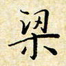 孙宇梁书法图片