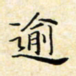 孙宇逾书法图片