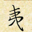 孙宇夷书法图片
