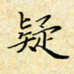 孙宇疑书法图片