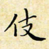孙宇伎书法图片