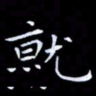 甘耀阳就书法图片