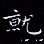 甘耀阳就书法图片