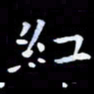 甘耀阳红书法图片