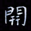 甘耀阳开书法图片