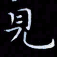 甘耀阳见书法图片