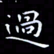 甘耀阳过书法图片