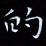 甘耀阳的书法图片