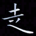 甘耀阳走书法图片
