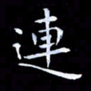 甘耀阳连书法图片