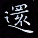 甘耀阳还书法图片