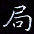 甘耀阳局书法图片