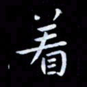 甘耀阳着书法图片