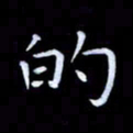 甘耀阳的书法图片