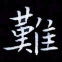 甘耀阳难书法图片